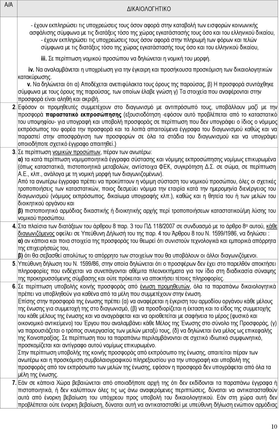 Σε περίπτωση νοµικού προσώπου να δηλώνεται η νοµική του µορφή. iv. Να αναλαµβάνεται η υποχρέωση για την έγκαιρη και προσήκουσα προσκόµιση των δικαιολογητικών κατακύρωσης. v.