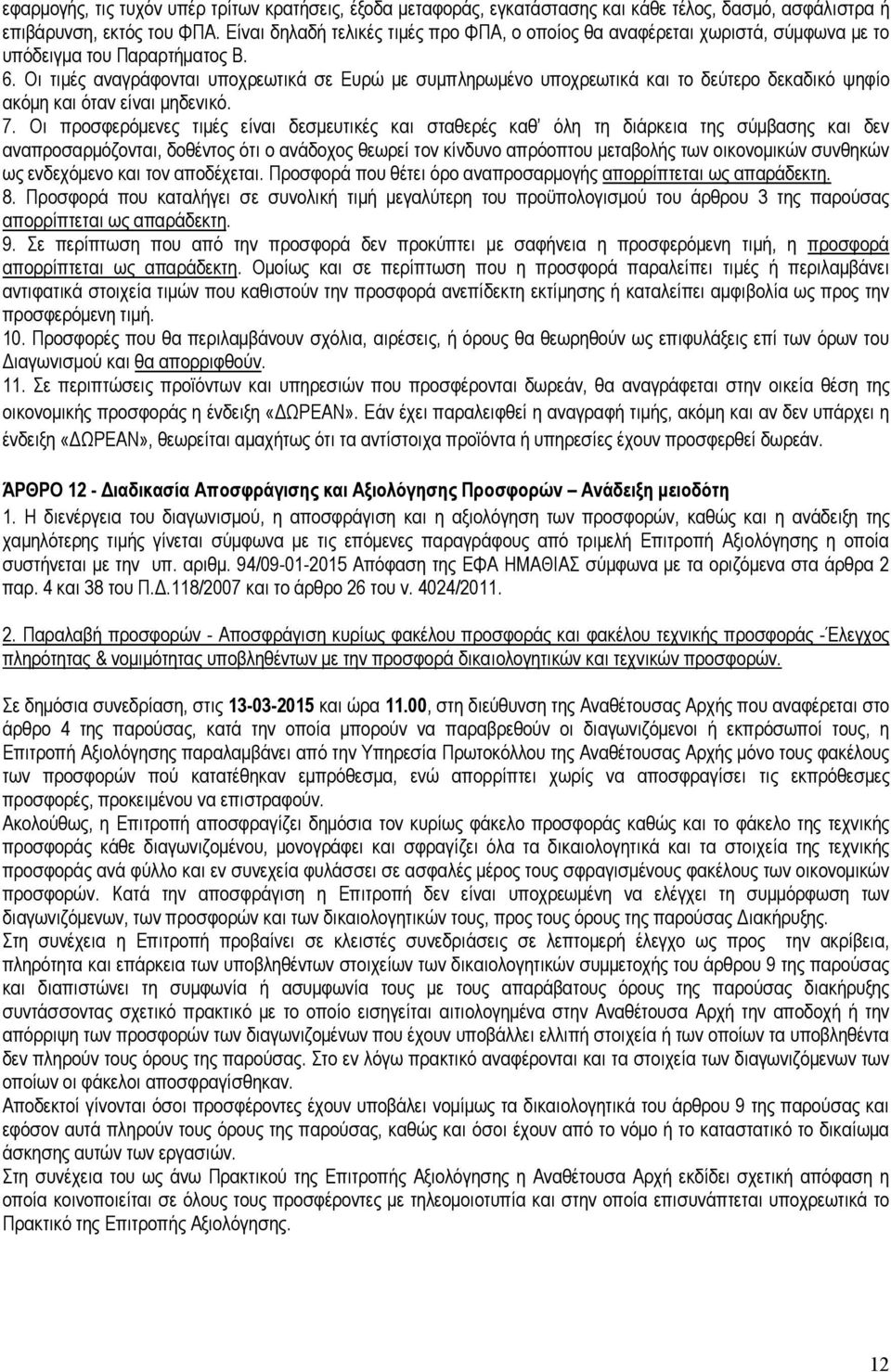 Οι τιµές αναγράφονται υποχρεωτικά σε Ευρώ µε συµπληρωµένο υποχρεωτικά και το δεύτερο δεκαδικό ψηφίο ακόµη και όταν είναι µηδενικό. 7.