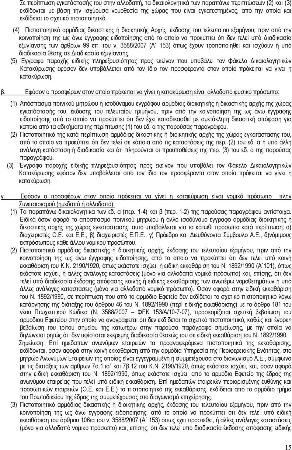 (4) Πιστοποιητικό αρµόδιας δικαστικής ή διοικητικής Αρχής, έκδοσης του τελευταίου εξαµήνου, πριν από την κοινοποίηση της ως άνω έγγραφης ειδοποίησης από το οποίο να προκύπτει ότι δεν τελεί υπό