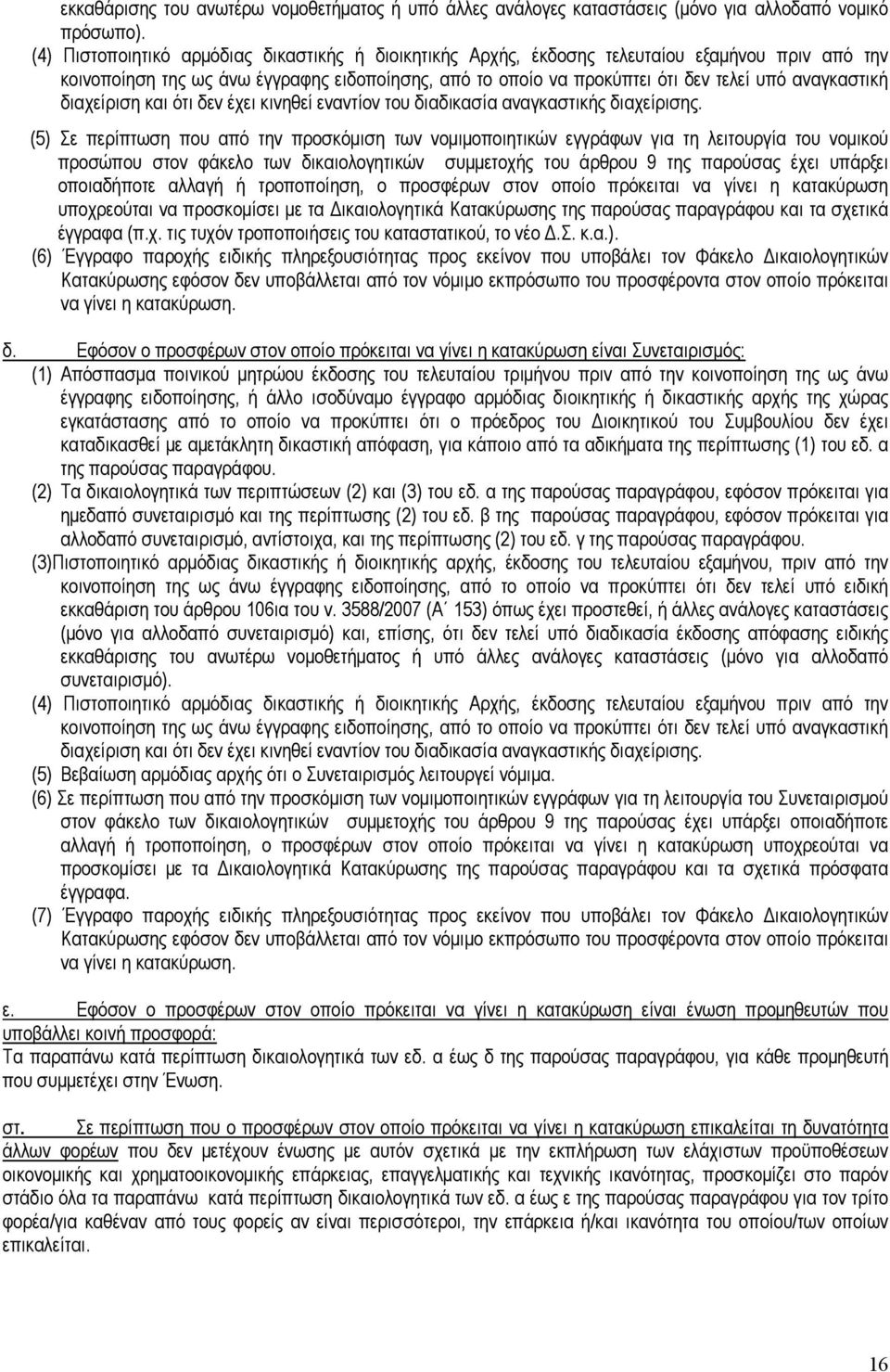 αναγκαστική διαχείριση και ότι δεν έχει κινηθεί εναντίον του διαδικασία αναγκαστικής διαχείρισης.