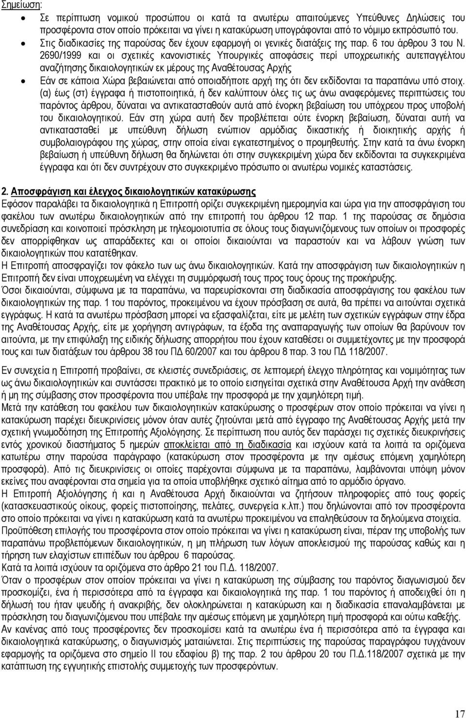 2690/999 και οι σχετικές κανονιστικές Υπουργικές αποφάσεις περί υποχρεωτικής αυτεπαγγέλτου αναζήτησης δικαιολογητικών εκ µέρους της Αναθέτουσας Αρχής Εάν σε κάποια Χώρα βεβαιώνεται από οποιαδήποτε