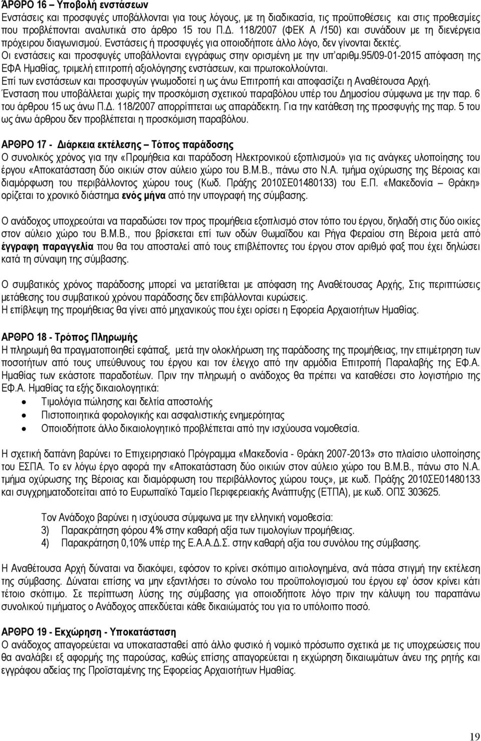 Οι ενστάσεις και προσφυγές υποβάλλονται εγγράφως στην ορισµένη µε την υπ αριθµ.95/09-0-205 απόφαση της ΕΦΑ Ηµαθίας, τριµελή επιτροπή αξιολόγησης ενστάσεων, και πρωτοκολλούνται.