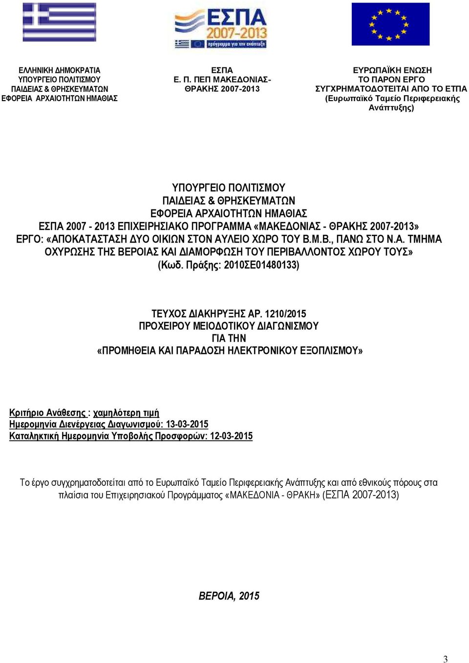 Ι ΕΙΑΣ & ΘΡΗΣΚΕΥΜΑΤΩΝ ΕΦΟΡΕΙΑ ΑΡΧΑΙΟΤΗΤΩΝ ΗΜΑΘΙΑΣ ΕΣΠΑ Ε. Π.