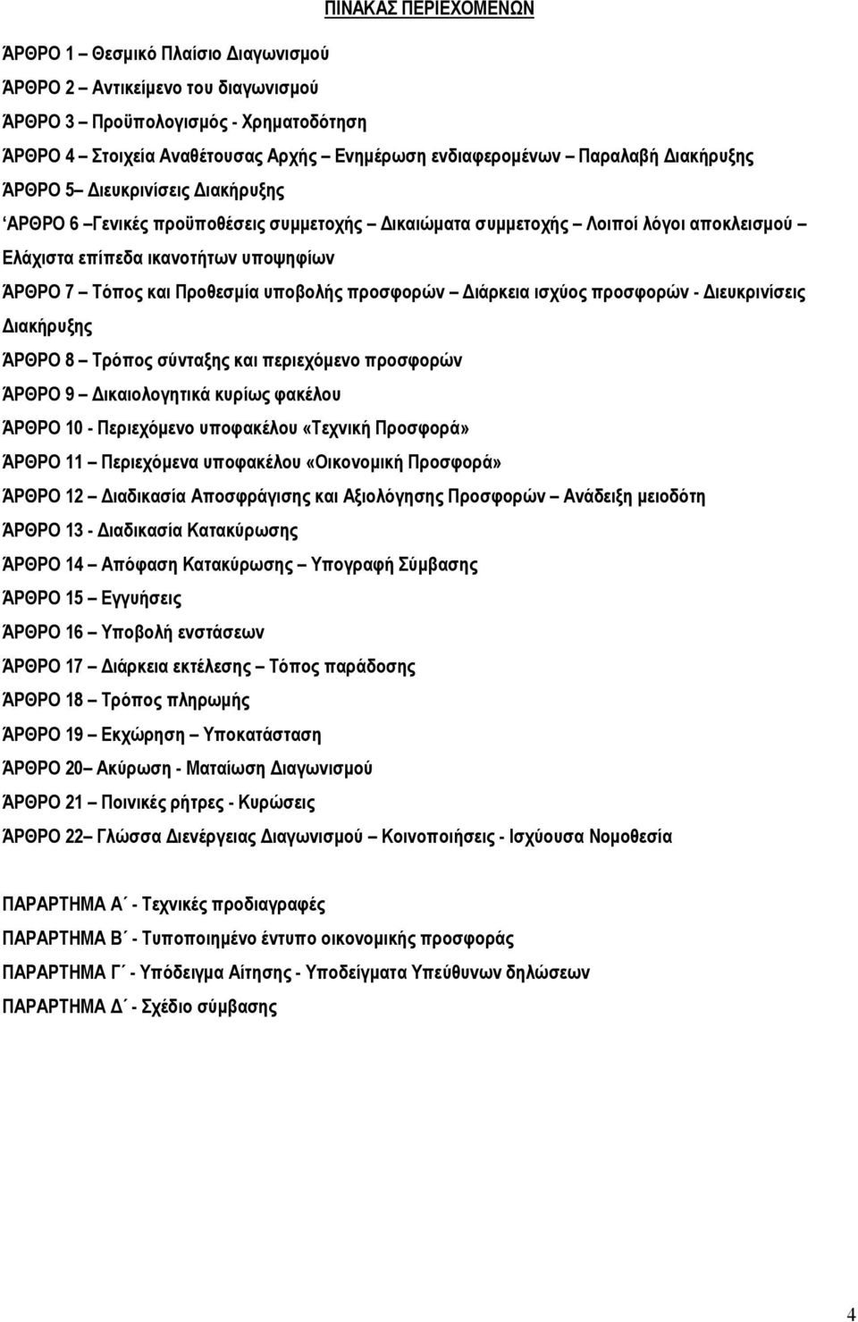 υποβολής προσφορών ιάρκεια ισχύος προσφορών - ιευκρινίσεις ιακήρυξης ΆΡΘΡΟ 8 Τρόπος σύνταξης και περιεχόµενο προσφορών ΆΡΘΡΟ 9 ικαιολογητικά κυρίως φακέλου ΆΡΘΡΟ 0 - Περιεχόµενο υποφακέλου «Τεχνική