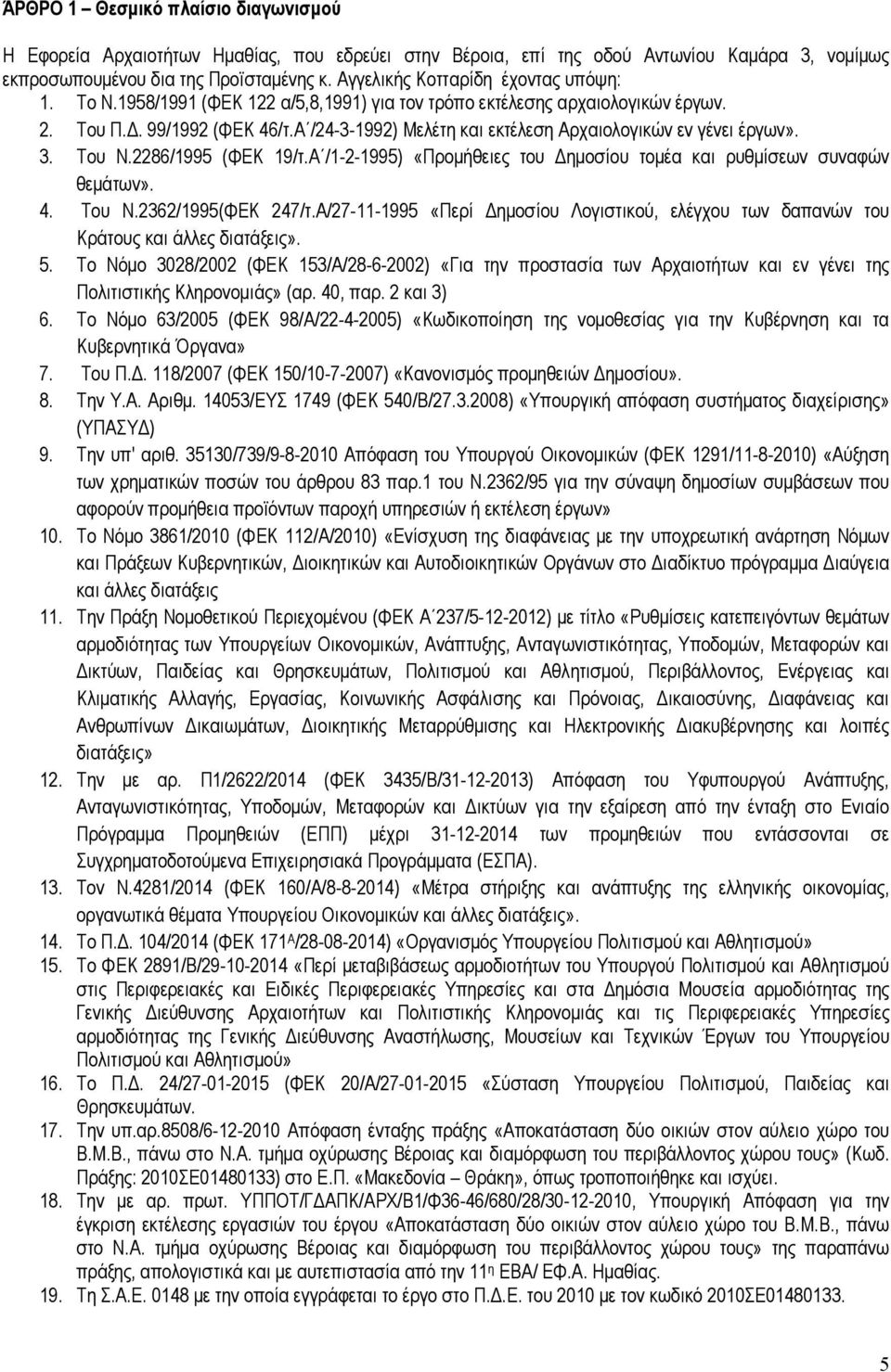 Α /24-3-992) Μελέτη και εκτέλεση Αρχαιολογικών εν γένει έργων». 3. Του Ν.2286/995 (ΦΕΚ 9/τ.Α /-2-995) «Προµήθειες του ηµοσίου τοµέα και ρυθµίσεων συναφών θεµάτων». 4. Του Ν.2362/995(ΦΕΚ 247/τ.