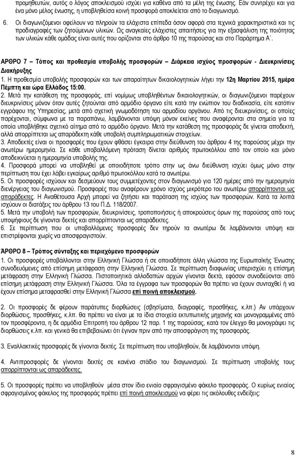 Ως αναγκαίες ελάχιστες απαιτήσεις για την εξασφάλιση της ποιότητας των υλικών κάθε οµάδας είναι αυτές που ορίζονται στο άρθρο 0 της παρούσας και στο Παράρτηµα Α.