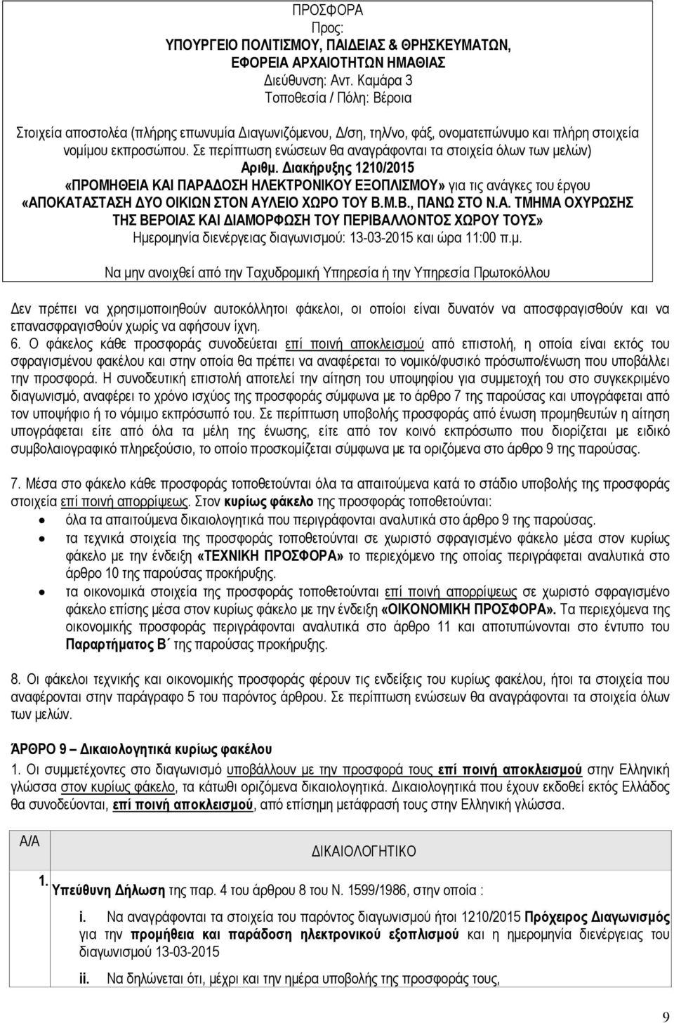 Σε περίπτωση ενώσεων θα αναγράφονται τα στοιχεία όλων των µελών) Αριθµ.