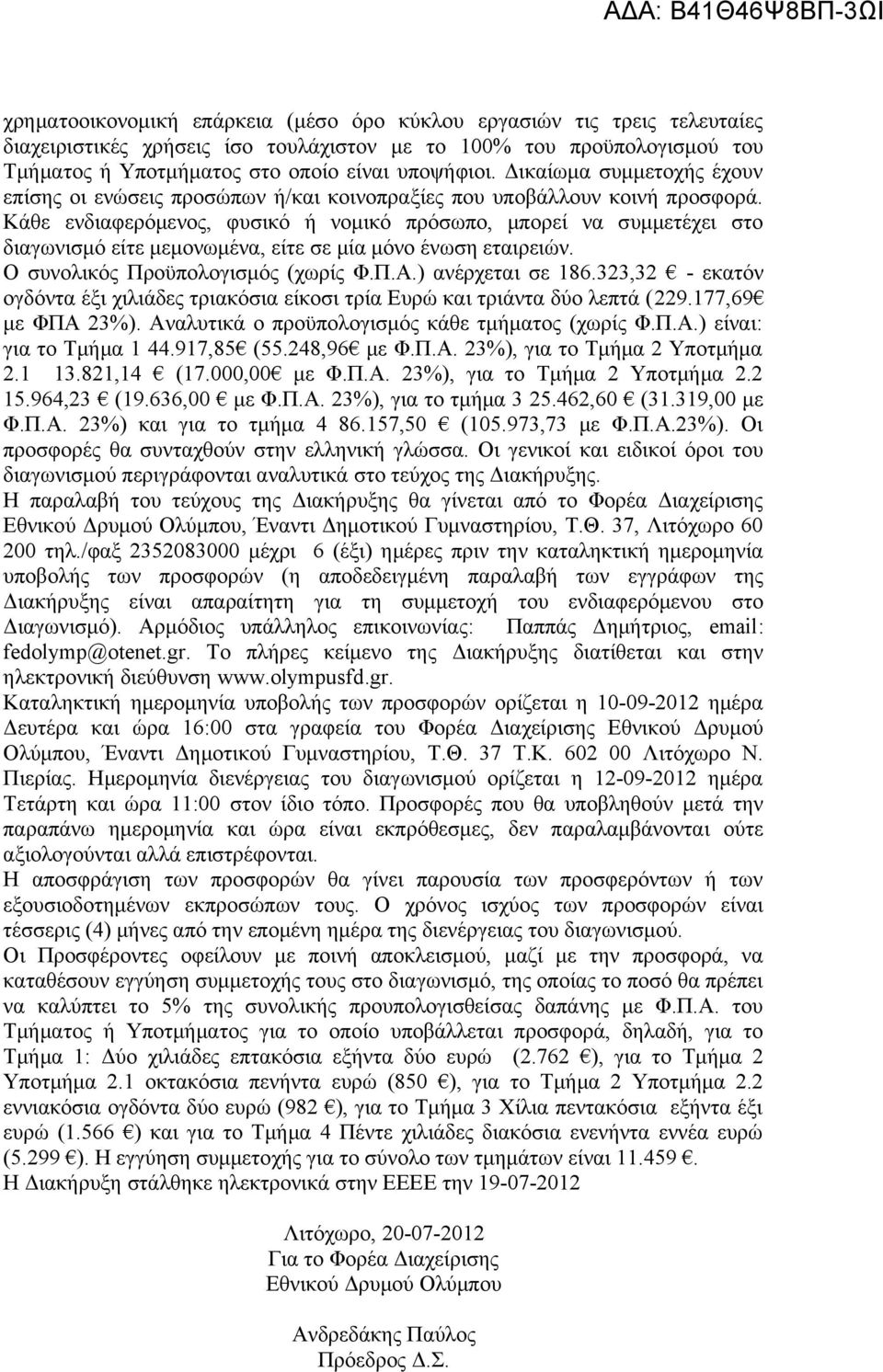 Κάθε ενδιαφερόμενος, φυσικό ή νομικό πρόσωπο, μπορεί να συμμετέχει στο διαγωνισμό είτε μεμονωμένα, είτε σε μία μόνο ένωση εταιρειών. Ο συνολικός Προϋπολογισμός (χωρίς Φ.Π.Α.) ανέρχεται σε 186.