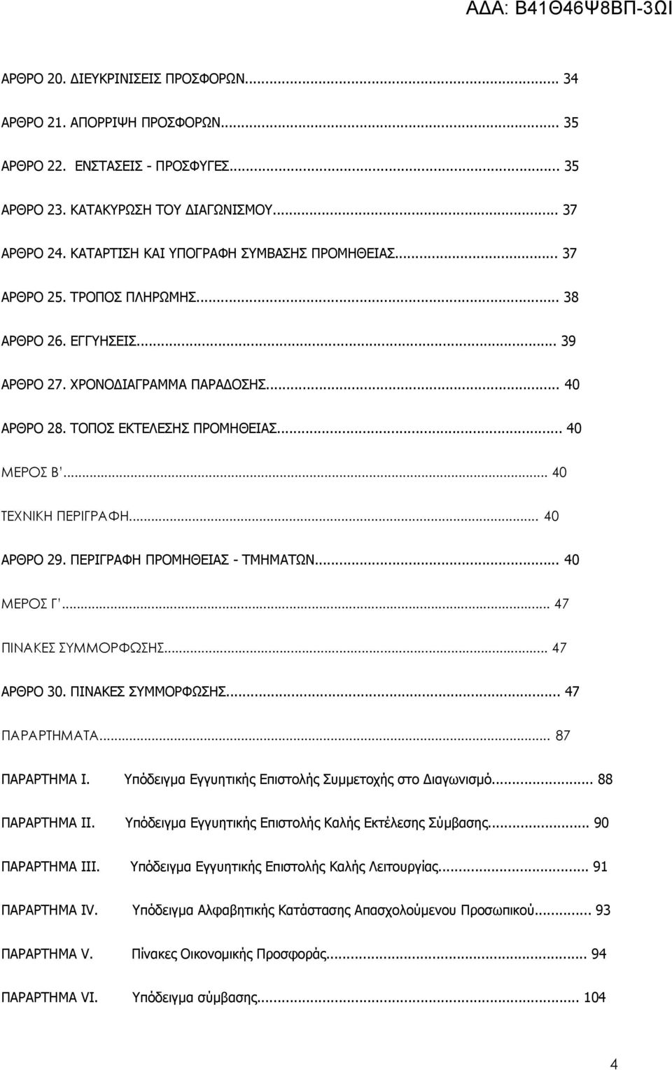 .. 40 ΤΕΧΝΙΚΗ ΠΕΡΙΓΡΑΦΗ... 40 ΑΡΘΡΟ 29. ΠΕΡΙΓΡΑΦΗ ΠΡΟΜΗΘΕΙΑΣ - ΤΜΗΜΑΤΩΝ... 40 ΜΕΡΟΣ Γ... 47 ΠΙΝΑΚΕΣ ΣΥΜΜΟΡΦΩΣΗΣ... 47 ΑΡΘΡΟ 30. ΠΙΝΑΚΕΣ ΣΥΜΜΟΡΦΩΣΗΣ... 47 ΠΑΡΑΡΤΗΜΑΤΑ... 87 ΠΑΡΑΡΤΗΜΑ I.