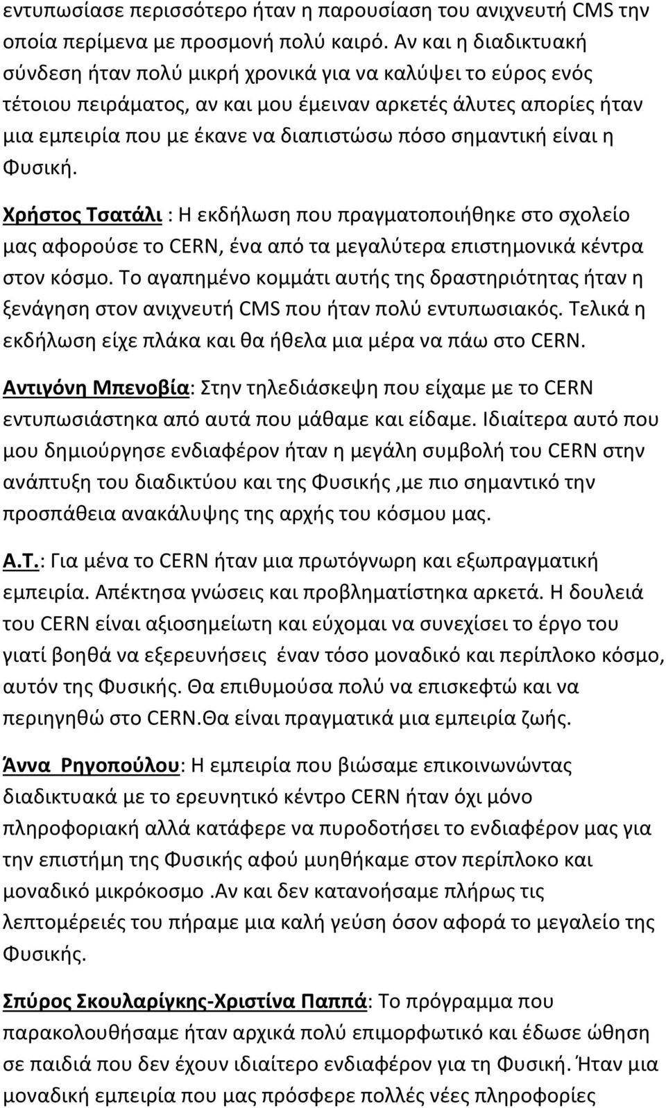 σημαντική είναι η Φυσική. Χρήστος Τσατάλι : Η εκδήλωση που πραγματοποιήθηκε στο σχολείο μας αφορούσε το CERN, ένα από τα μεγαλύτερα επιστημονικά κέντρα στον κόσμο.