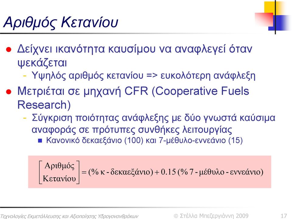 ανάφλεξης με δύο γνωστά καύσιμα αναφοράς σε πρότυπες συνθήκες λειτουργίας Κανονικό δεκαεξάνιο