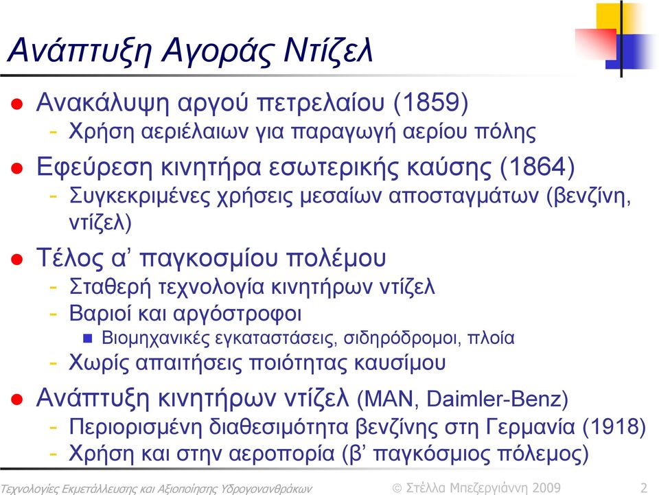 ντίζελ - Βαριοί και αργόστροφοι Βιομηχανικές εγκαταστάσεις, σιδηρόδρομοι, πλοία - Χωρίς απαιτήσεις ποιότητας καυσίμου Ανάπτυξη