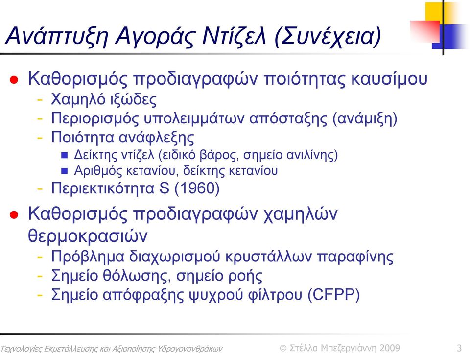 Αριθμός κετανίου, δείκτης κετανίου - Περιεκτικότητα S (1960) Καθορισμός προδιαγραφών χαμηλών θερμοκρασιών -