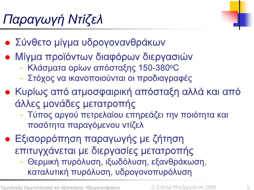 - Τύπος αργού πετρελαίου επηρεάζει την ποιότητα και ποσότητα παραγόμενου ντίζελ Εξισορρόπηση παραγωγής με ζήτηση