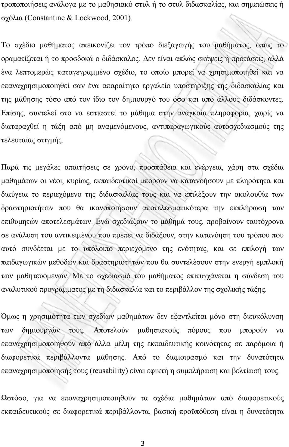 Γελ είλαη απιψο ζθέςεηο ή πξνηάζεηο, αιιά έλα ιεπηνκεξψο θαηαγεγξακκέλν ζρέδην, ην νπνίν κπνξεί λα ρξεζηκνπνηεζεί θαη λα επαλαρξεζηκνπνηεζεί ζαλ έλα απαξαίηεην εξγαιείν ππνζηήξημεο ηεο δηδαζθαιίαο