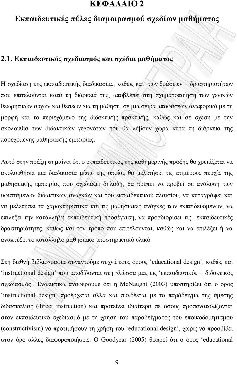 γεληθψλ ζεσξεηηθψλ αξρψλ θαη ζέζεσλ γηα ηε κάζεζε, ζε κηα ζεηξά απνθάζεσλ αλαθνξηθά κε ηε κνξθή θαη ην πεξηερφκελν ηεο δηδαθηηθήο πξαθηηθήο, θαζψο θαη ζε ζρέζε κε ηελ αθνινπζία ησλ δηδαθηηθψλ