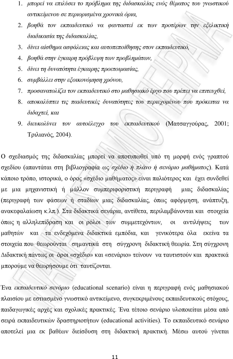 βνεζά ζηελ έγθαηξε πξόβιεςε ησλ πξνβιεκάησλ, 5. δίλεη ηε δπλαηόηεηα έγθαηξεο πξνεηνηκαζίαο, 6. ζπκβάιιεη ζηελ εμνηθνλόκεζε ρξόλνπ, 7.