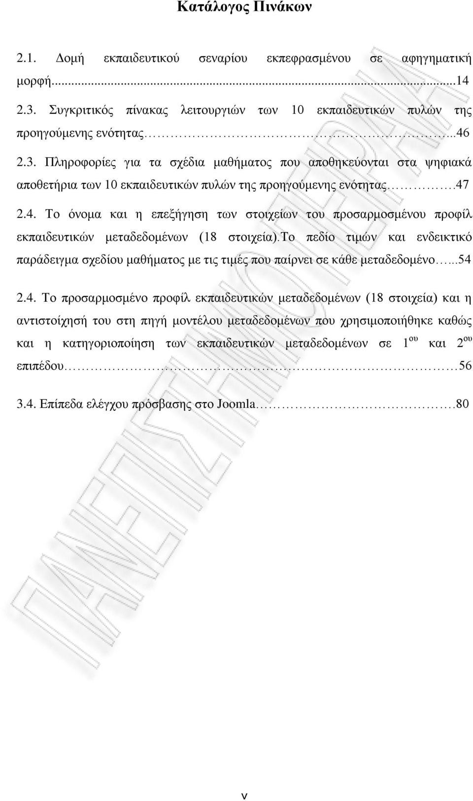 Πιεξνθνξίεο γηα ηα ζρέδηα καζήκαηνο πνπ απνζεθεχνληαη ζηα ςεθηαθά απνζεηήξηα ησλ 10 εθπαηδεπηηθψλ ππιψλ ηεο πξνεγνχκελεο ελφηεηαο.47