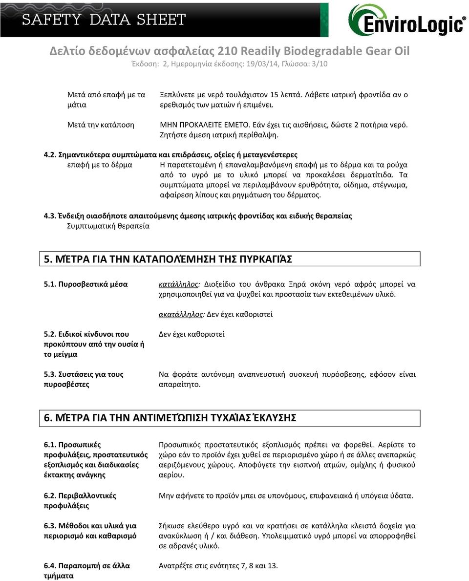 ποτήρια νερό. Ζητήστε άμεση ιατρική περίθαλψη. 4.2.