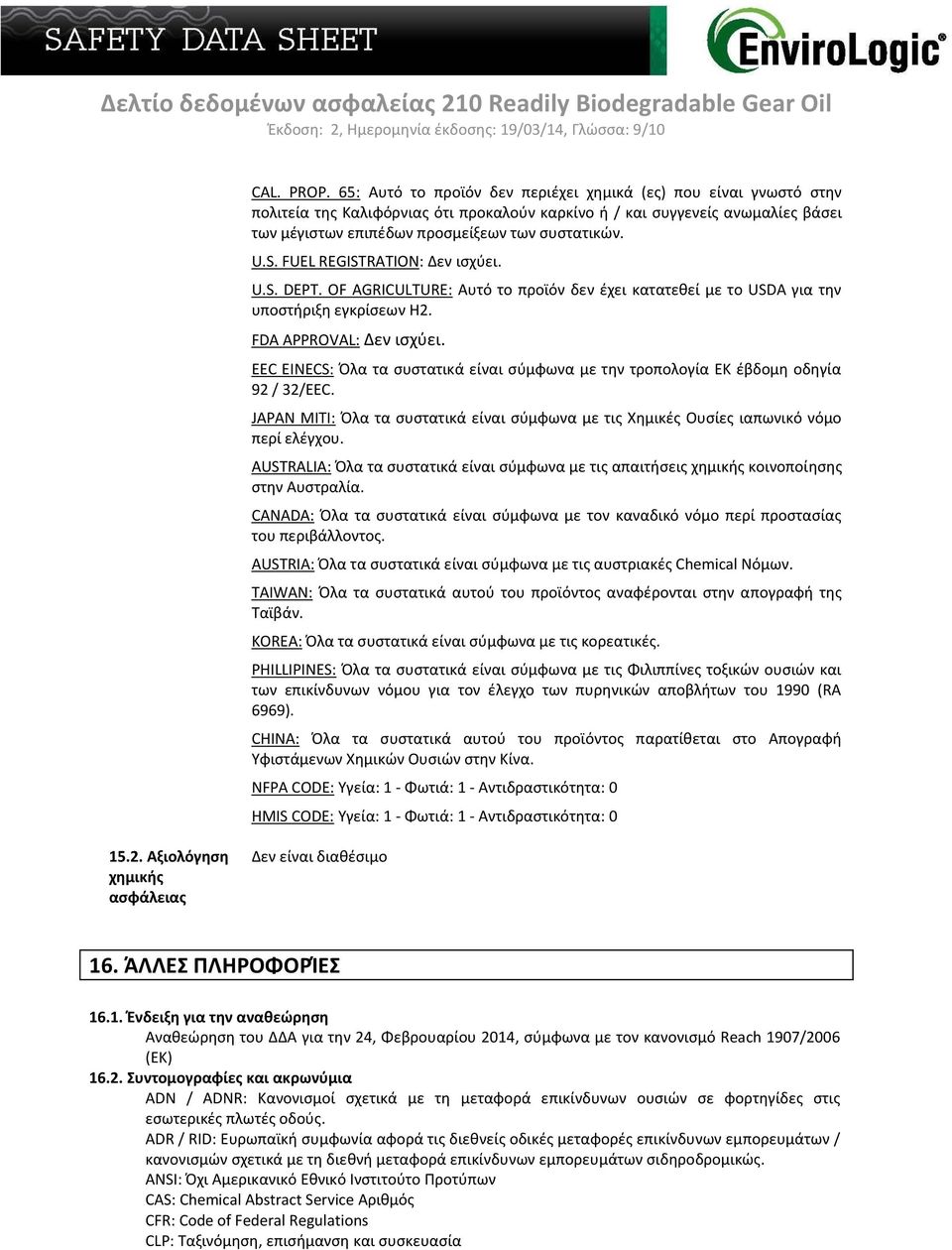 S. FUEL REGISTRATION: Δεν ισχύει. U.S. DEPT. OF AGRICULTURE: Αυτό το προϊόν δεν έχει κατατεθεί με το USDA για την υποστήριξη εγκρίσεων Η2. FDA APPROVAL: Δεν ισχύει.