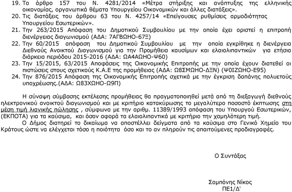 Την 60/2015 απόφαση του Δημοτικού Συμβουλίου µε την οποία εγκρίθηκε η διενέργεια Διεθνούς Ανοικτού Διαγωνισμού για την Προμήθεια καυσίμων και ελαιολιπαντικών για ετήσια διάρκεια περιόδου 2015-2016