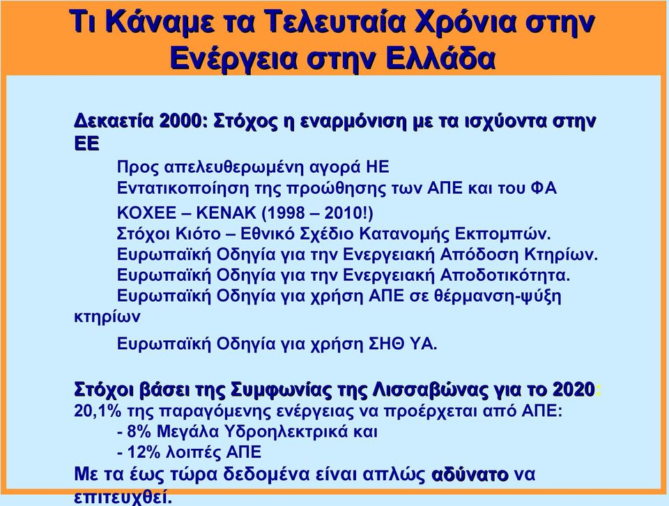 Ευρωπαϊκή Οδηγία για την Ενεργειακή Αποδοτικότητα. Ευρωπαϊκή Οδηγία για χρήση ΑΠΕ σε θέρμανση-ψύξη κτηρίων Ευρωπαϊκή Οδηγία για χρήση ΣΗΘ ΥΑ.