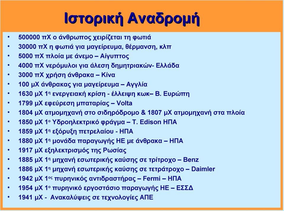 Ευρώπη 1799 μχ εφεύρεση μπαταρίας Volta 1804 μχ ατμομηχανή στο σιδηρόδρομο & 1807 μχ ατμομηχανή στα πλοία 1850 μχ 1ο Υδροηλεκτρικό φράγμα T.