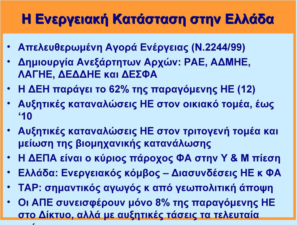 ΗΕ στον οικιακό τομέα, έως 10 Αυξητικές καταναλώσεις ΗΕ στον τριτογενή τομέα και μείωση της βιομηχανικής κατανάλωσης Η ΔΕΠΑ είναι ο κύριος