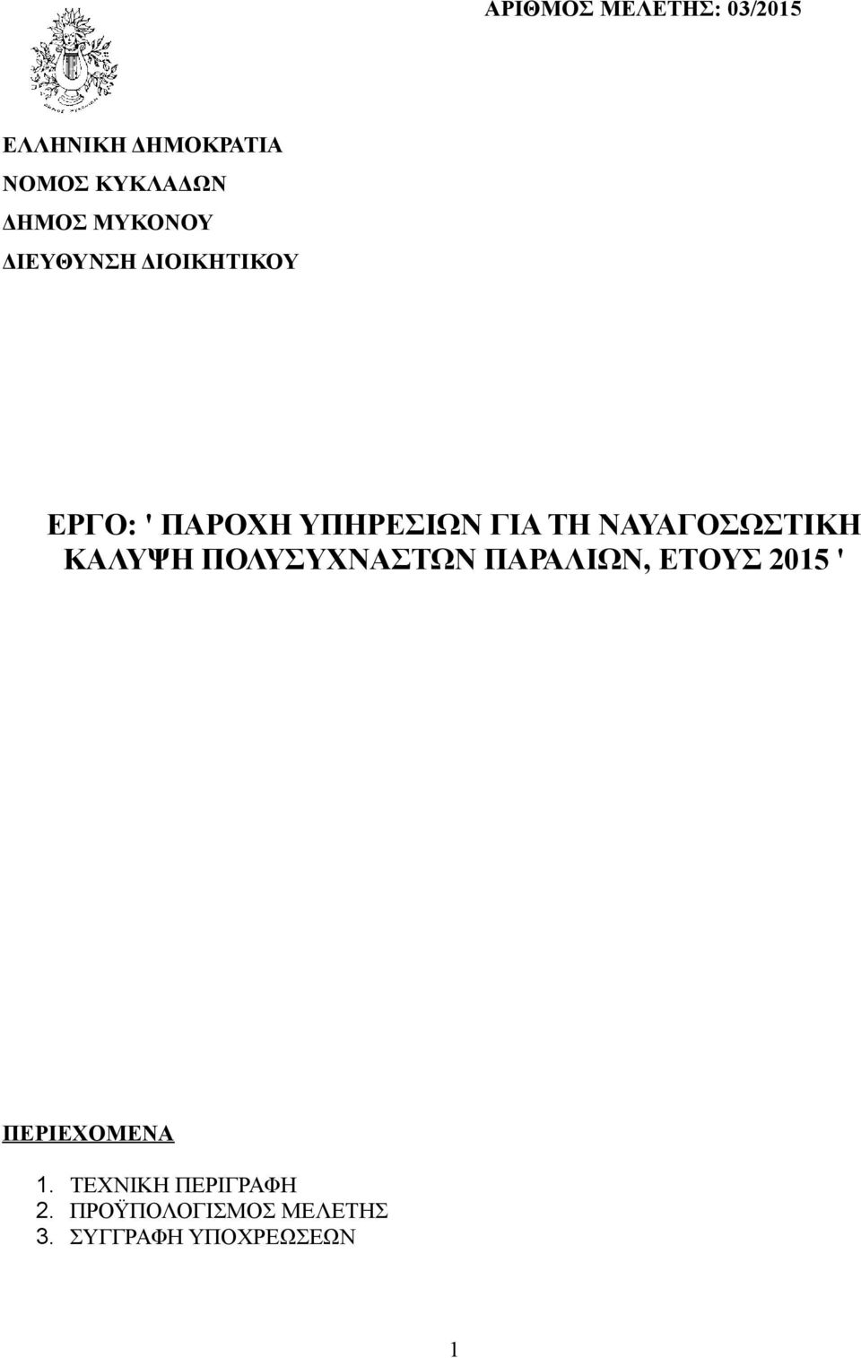 ΝΑΥΑΓΟΣΩΣΤΙΚΗ ΚΑΛΥΨΗ ΠΟΛΥΣΥΧΝΑΣΤΩΝ ΠΑΡΑΛΙΩΝ, ΕΤΟΥΣ 2015 '