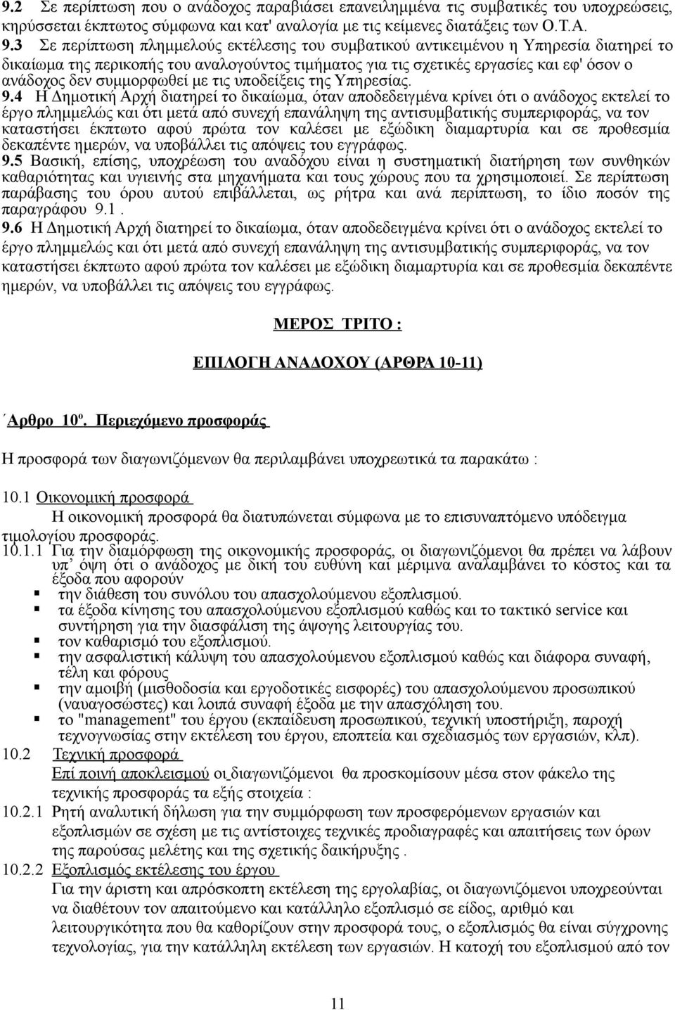 συμμορφωθεί με τις υποδείξεις της Υπηρεσίας. 9.