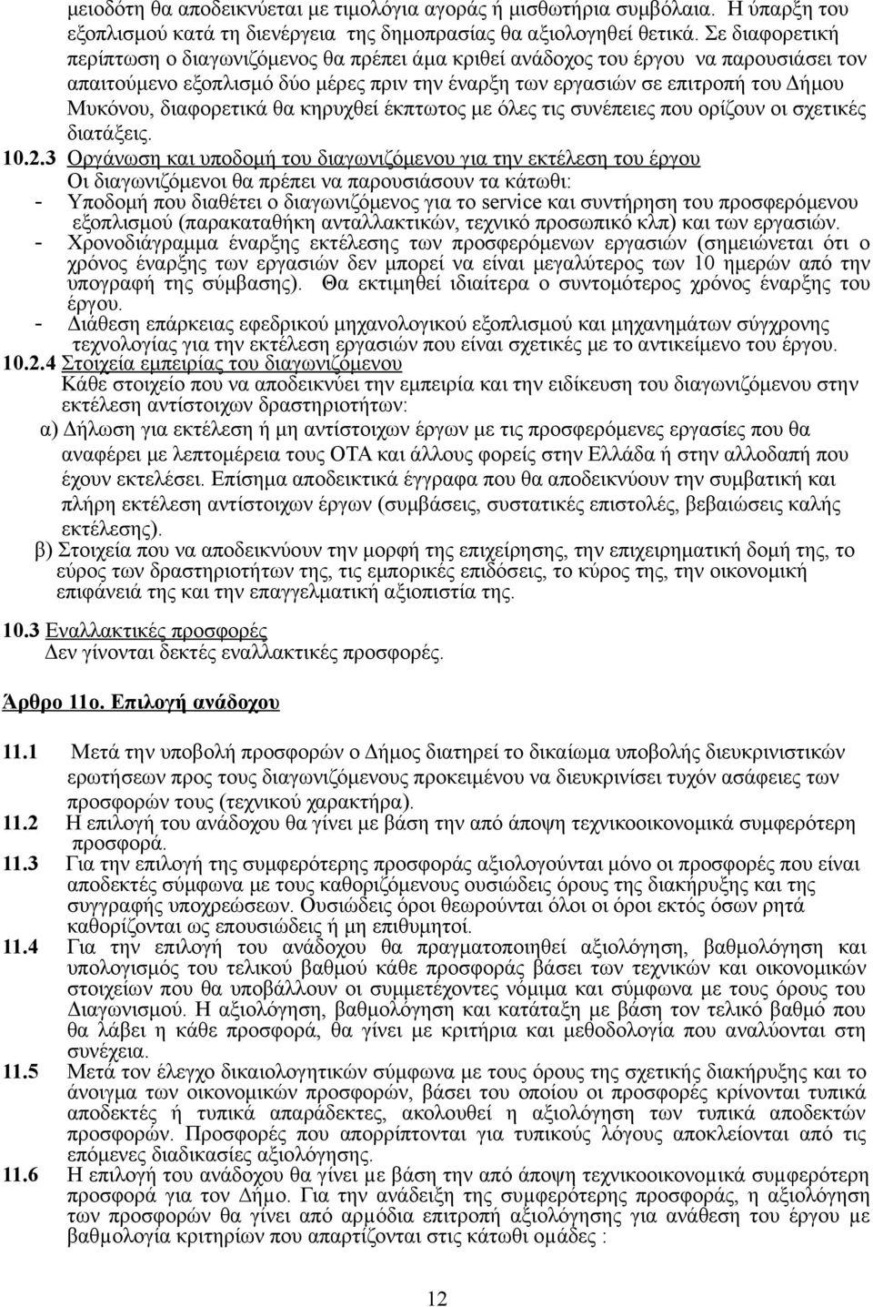 διαφορετικά θα κηρυχθεί έκπτωτος με όλες τις συνέπειες που ορίζουν οι σχετικές διατάξεις. 10.2.