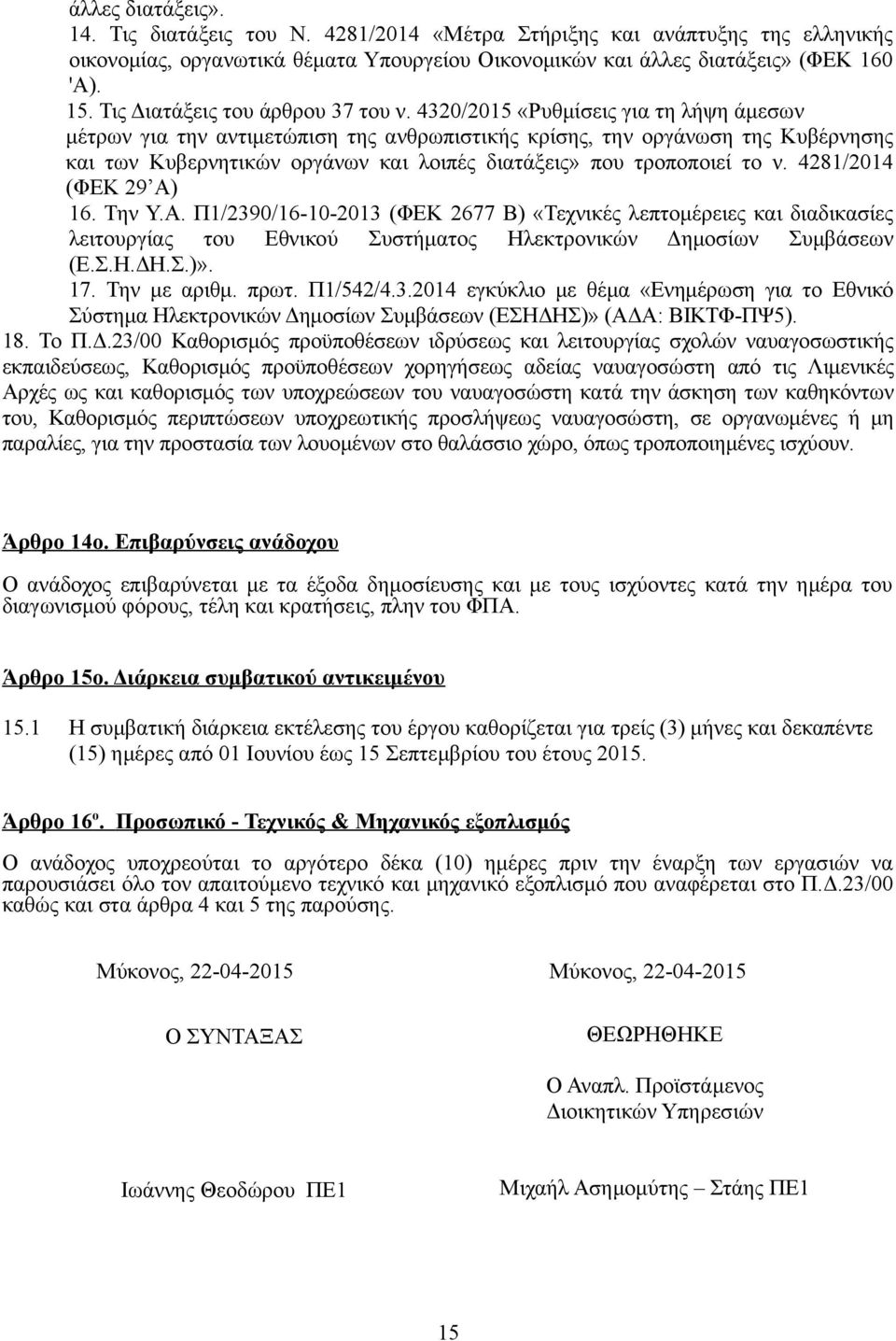 4320/2015 «Ρυθμίσεις για τη λήψη άμεσων μέτρων για την αντιμετώπιση της ανθρωπιστικής κρίσης, την οργάνωση της Κυβέρνησης και των Κυβερνητικών οργάνων και λοιπές διατάξεις» που τροποποιεί το ν.