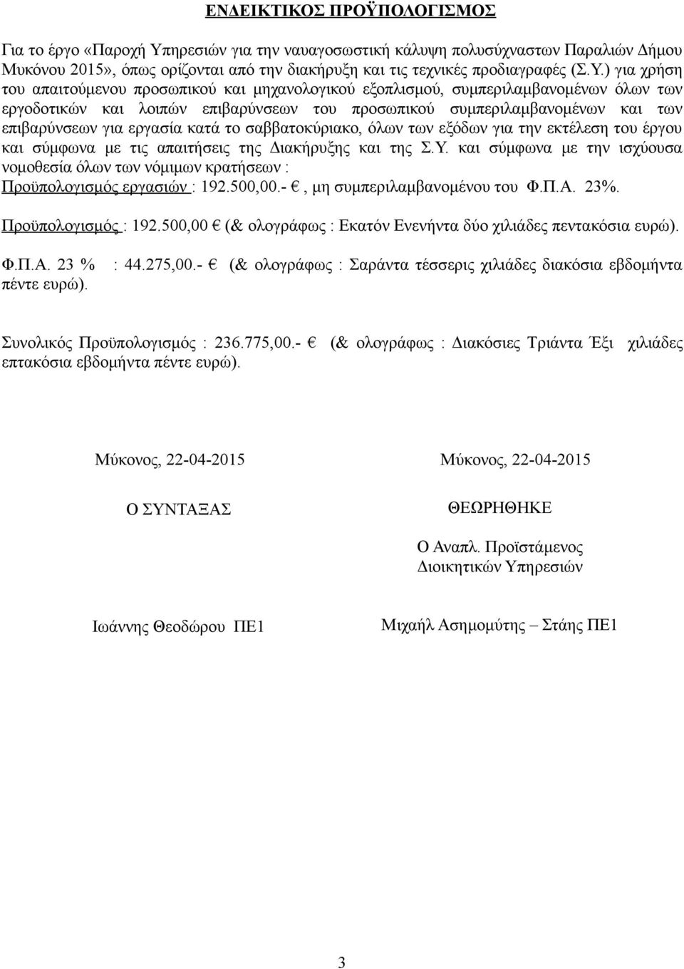 ) για χρήση του απαιτούμενου προσωπικού και μηχανολογικού εξοπλισμού, συμπεριλαμβανομένων όλων των εργοδοτικών και λοιπών επιβαρύνσεων του προσωπικού συμπεριλαμβανομένων και των επιβαρύνσεων για