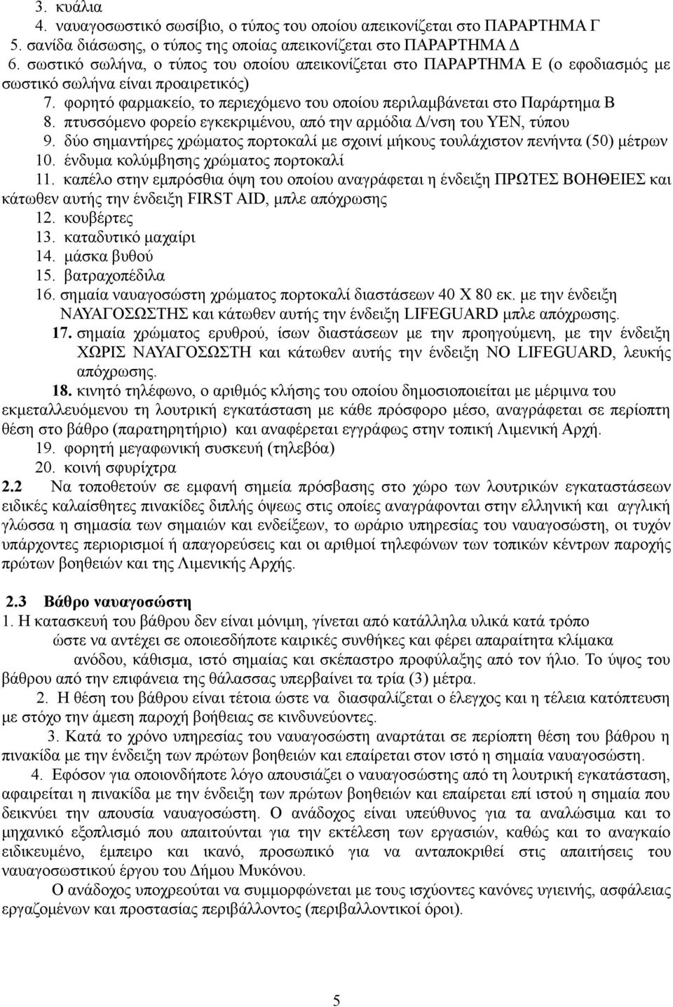 πτυσσόμενο φορείο εγκεκριμένου, από την αρμόδια Δ/νση του ΥΕΝ, τύπου 9. δύο σημαντήρες χρώματος πορτοκαλί με σχοινί μήκους τουλάχιστον πενήντα (50) μέτρων 10. ένδυμα κολύμβησης χρώματος πορτοκαλί 11.