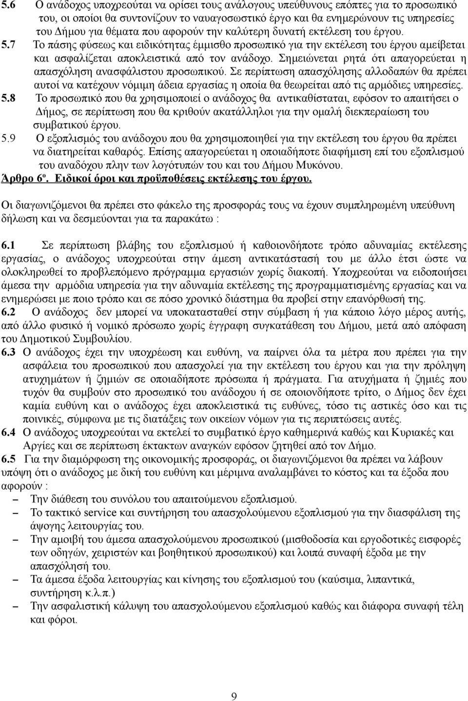 Σημειώνεται ρητά ότι απαγορεύεται η απασχόληση ανασφάλιστου προσωπικού.