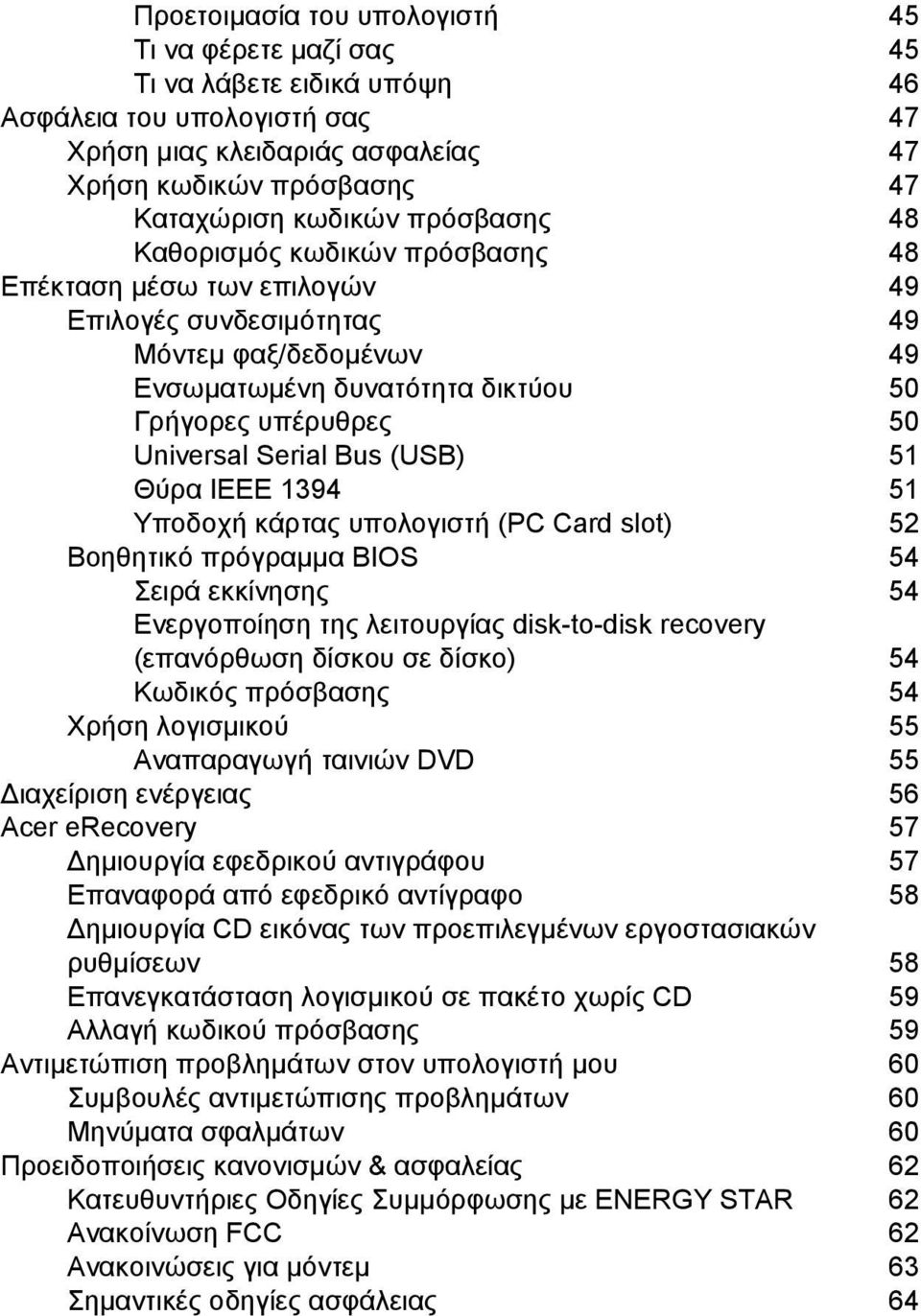 Bus (USB) 51 Θύρα IEEE 1394 51 Υποδοχή κάρτας υπολογιστή (PC Card slot) 52 Βοηθητικό πρόγραµµα BIOS 54 Σειρά εκκίνησης 54 Ενεργοποίηση της λειτουργίας disk-to-disk recovery (επανόρθωση δίσκου σε