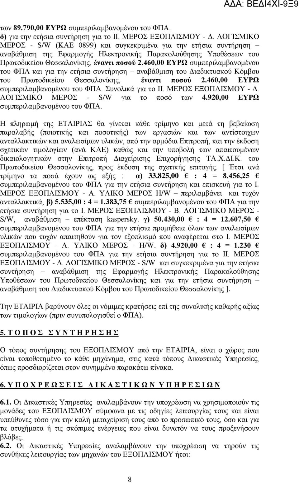 460,00 ΕΥΡΩ συμπεριλαμβανομένου του ΦΠΑ και για την ετήσια συντήρηση αναβάθμιση του Διαδικτυακού Κόμβου του Πρωτοδικείου Θεσσαλονίκης, έναντι ποσού 2.460,00 ΕΥΡΩ συμπεριλαμβανομένου του ΦΠΑ. Συνολικά για το ΙΙ.