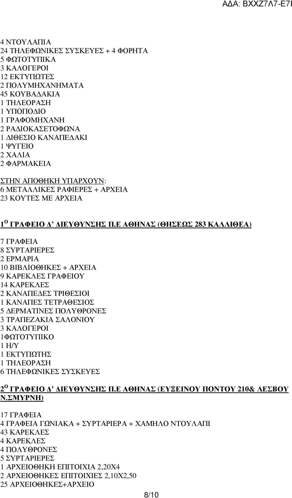 Ε ΑΘΗΝΑΣ (ΘΗΣΕΩΣ 283 ΚΑΛΛΙΘΕΑ) 7 ΓΡΑΦΕΙΑ 8 ΣΥΡΤΑΡΙΕΡΕΣ 2 ΕΡΜΑΡΙΑ 10 ΒΙΒΛΙΟΘΗΚΕΣ + ΑΡΧΕΙΑ 9 ΚΑΡΕΚΛΕΣ ΓΡΑΦΕΙΟΥ 14 ΚΑΡΕΚΛΕΣ 2 ΚΑΝΑΠΕ ΕΣ ΤΡΙΘΕΣΙΟΙ 1 ΚΑΝΑΠΕΣ ΤΕΤΡΑΘΕΣΙΟΣ 5 ΕΡΜΑΤΙΝΕΣ ΠΟΛΥΘΡΟΝΕΣ 3