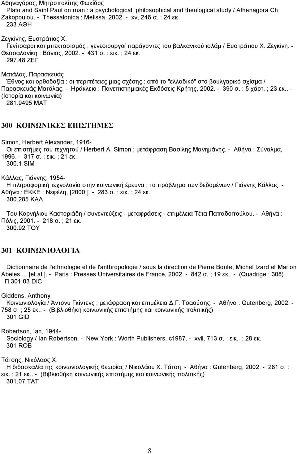 48 ΖΕΓ Ματάλας, Παρασκευάς Έθνος και ορθοδοξία : οι περιπέτειες µιας σχέσης : από το "ελλαδικό" στο βουλγαρικό σχίσµα / Παρασκευάς Ματάλας. - Ηράκλειο : Πανεπιστηµιακές Εκδόσεις Κρήτης, 2002. - 390 σ.