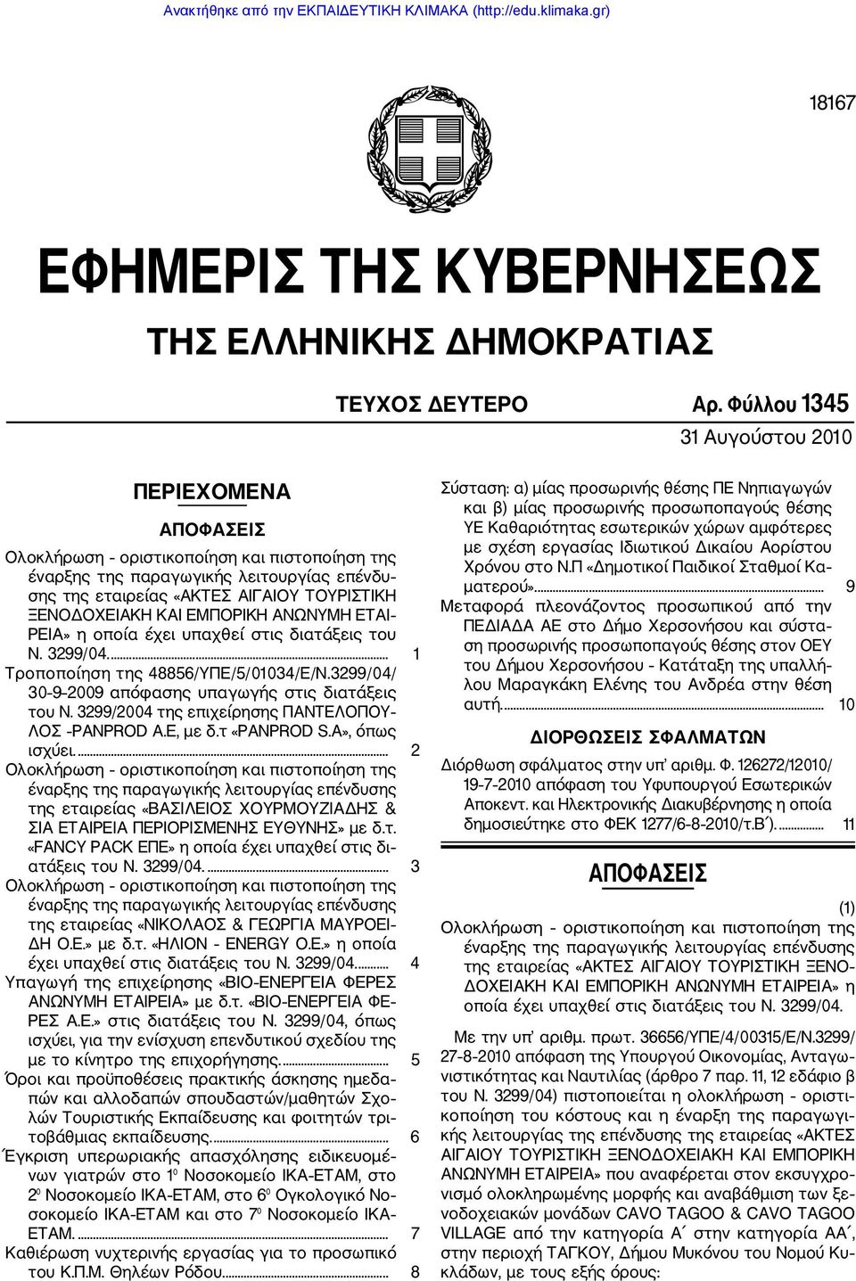 υπαχθεί στις διατάξεις του Ν. 3299/04.... 1 Τροποποίηση της 48856/ΥΠΕ/5/01034/Ε/Ν.3299/04/ 30 9 2009 απόφασης υπαγωγής στις διατάξεις του Ν. 3299/2004 της επιχείρησης ΠΑΝΤΕΛΟΠΟΥ ΛΟΣ PANPROD Α.Ε, με δ.