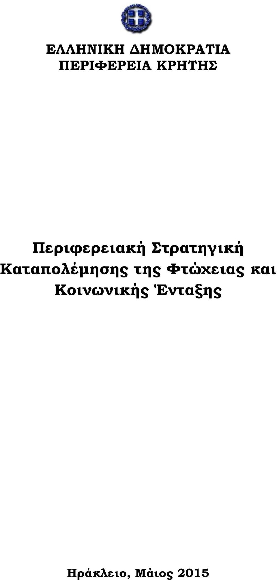 Καταπολέμησης της Φτώχειας και