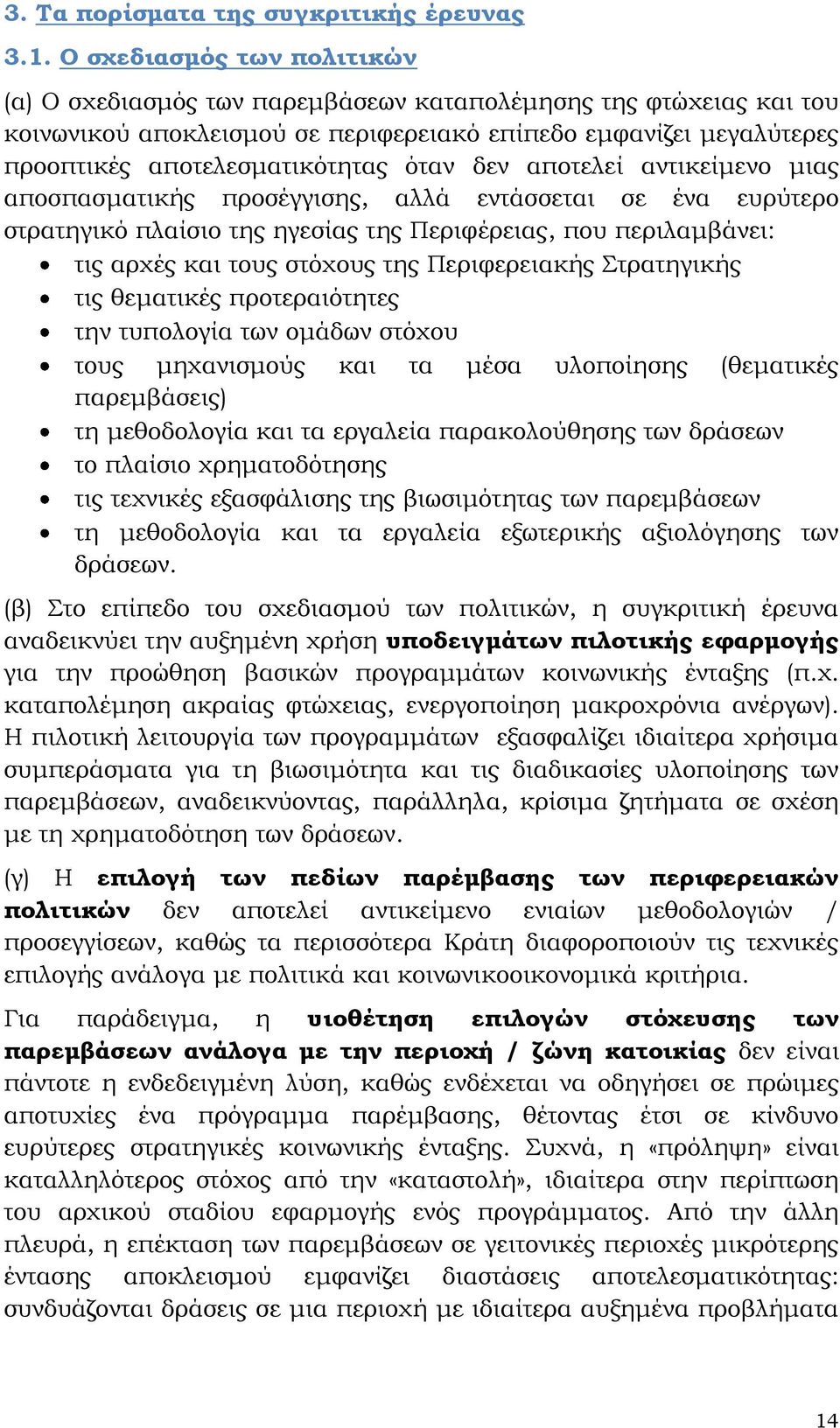 δεν αποτελεί αντικείμενο μιας αποσπασματικής προσέγγισης, αλλά εντάσσεται σε ένα ευρύτερο στρατηγικό πλαίσιο της ηγεσίας της Περιφέρειας, που περιλαμβάνει: τις αρχές και τους στόχους της