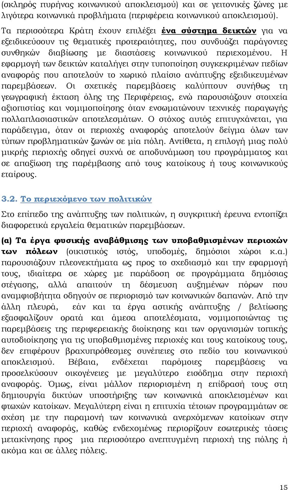 Η εφαρμογή των δεικτών καταλήγει στην τυποποίηση συγκεκριμένων πεδίων αναφοράς που αποτελούν το χωρικό πλαίσιο ανάπτυξης εξειδικευμένων παρεμβάσεων.