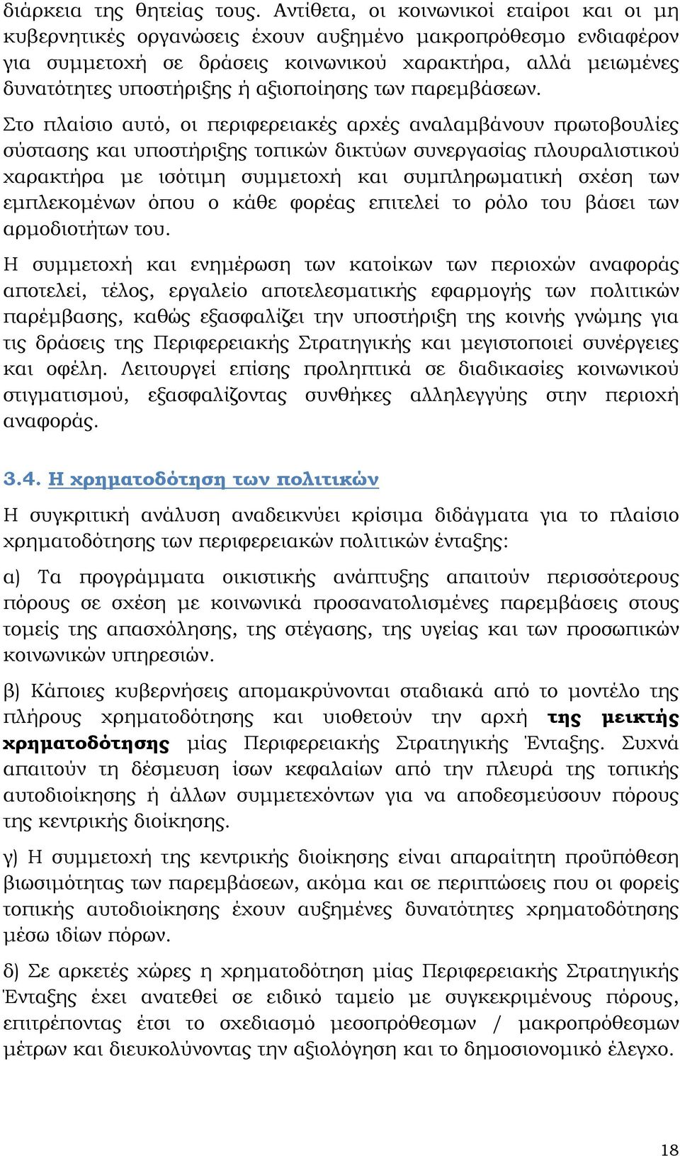 αξιοποίησης των παρεμβάσεων.