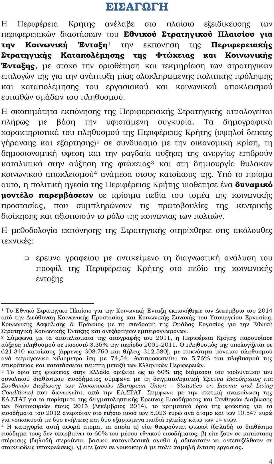 εργασιακού και κοινωνικού αποκλεισμού ευπαθών ομάδων του πληθυσμού. Η σκοπιμότητα εκπόνησης της Περιφερειακής Στρατηγικής αιτιολογείται πλήρως με βάση την υφιστάμενη συγκυρία.