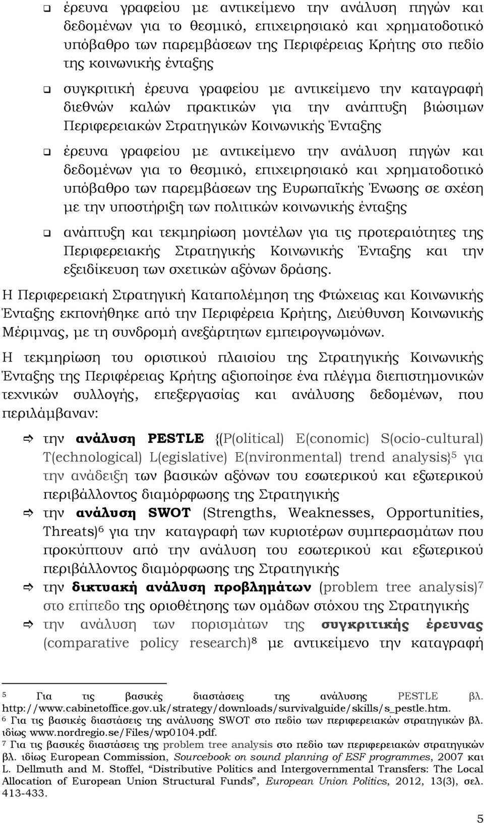 και δεδομένων για το θεσμικό, επιχειρησιακό και χρηματοδοτικό υπόβαθρο των παρεμβάσεων της Ευρωπαϊκής Ένωσης σε σχέση με την υποστήριξη των πολιτικών κοινωνικής ένταξης ανάπτυξη και τεκμηρίωση