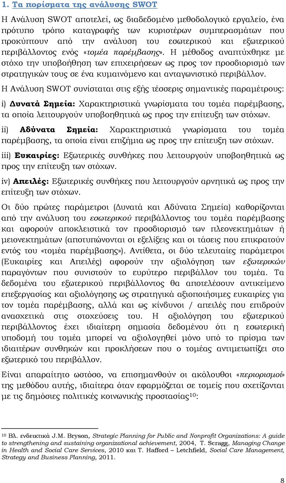 Η μέθοδος αναπτύχθηκε με στόχο την υποβοήθηση των επιχειρήσεων ως προς τον προσδιορισμό των στρατηγικών τους σε ένα κυμαινόμενο και ανταγωνιστικό περιβάλλον.