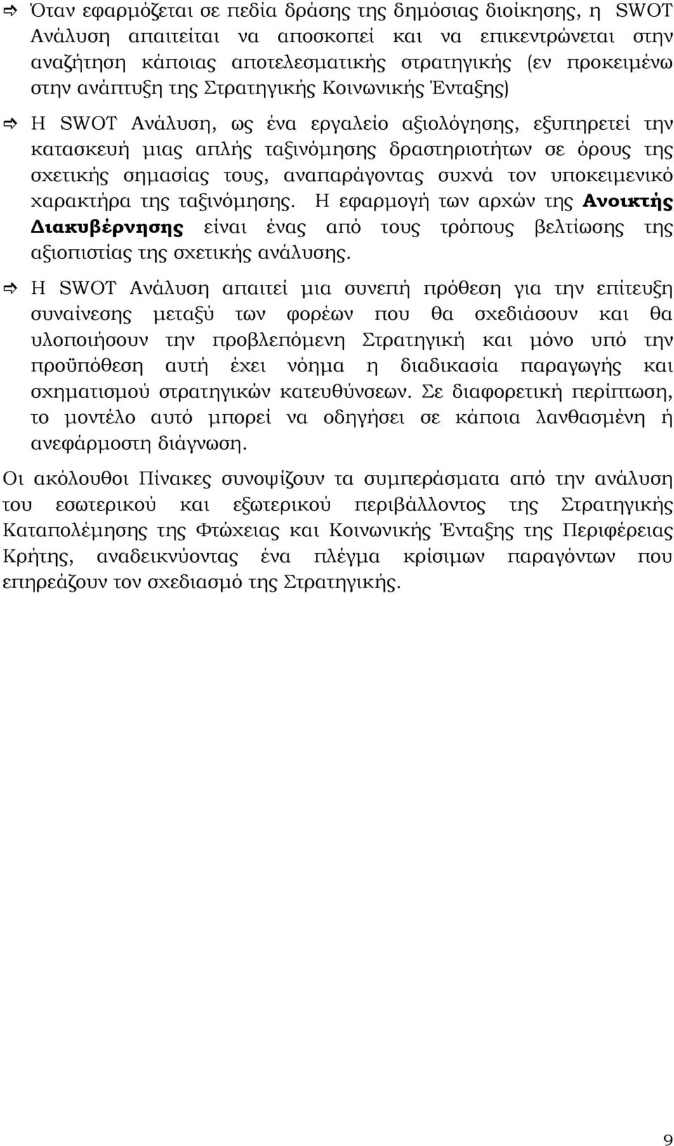 συχνά τον υποκειμενικό χαρακτήρα της ταξινόμησης. Η εφαρμογή των αρχών της Ανοικτής Διακυβέρνησης είναι ένας από τους τρόπους βελτίωσης της αξιοπιστίας της σχετικής ανάλυσης.