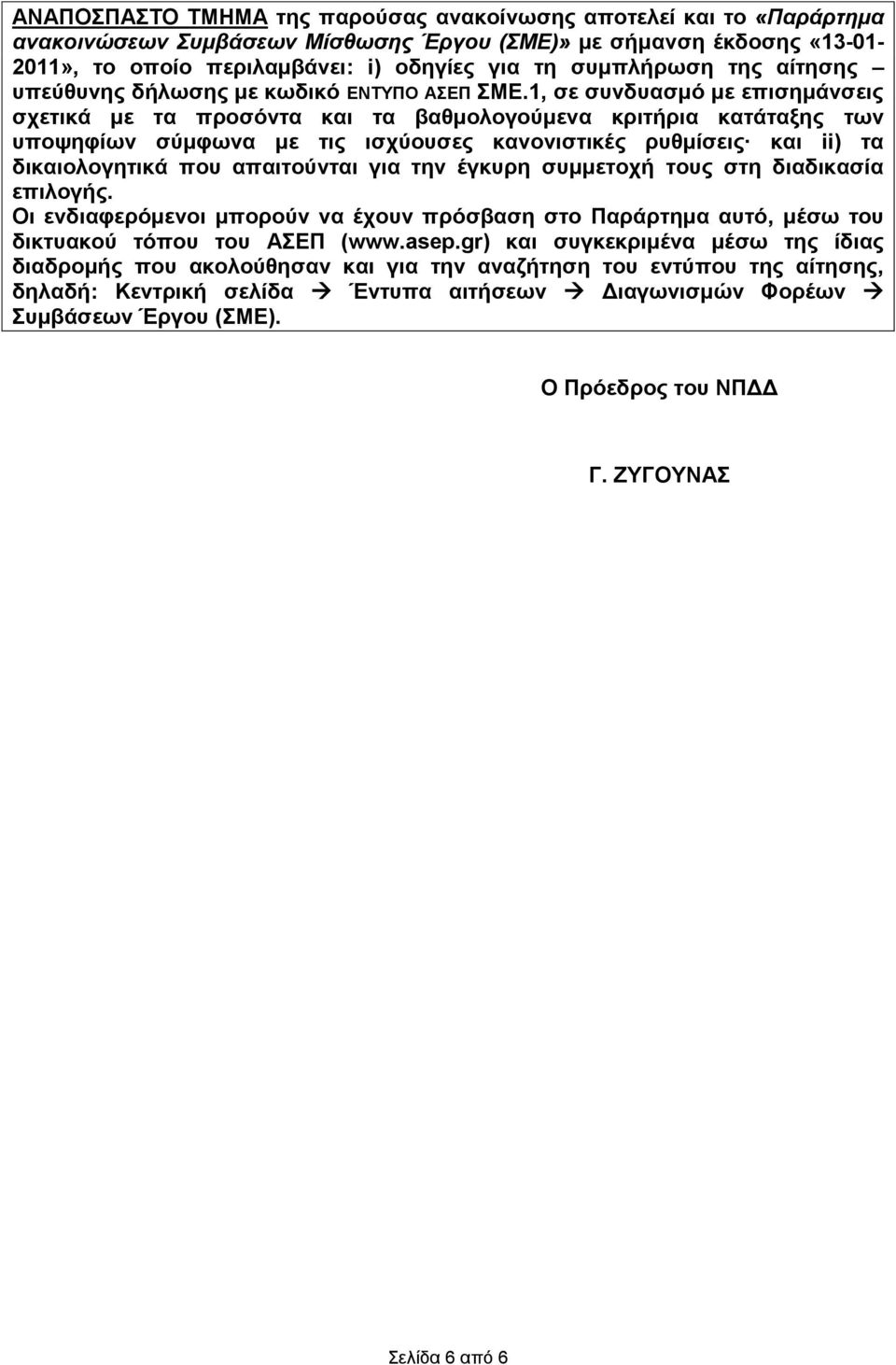 1, σε συνδυασμό με επισημάνσεις σχετικά με τα προσόντα και τα βαθμολογούμενα κριτήρια κατάταξης των υποψηφίων σύμφωνα με τις ισχύουσες κανονιστικές ρυθμίσεις και ii) τα δικαιολογητικά που απαιτούνται