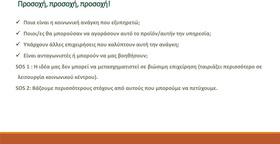 υπηρεσία; Υπάρχουν άλλες επιχειρήσεις που καλύπτουν αυτή την ανάγκη; Είναι ανταγωνιστές ή μπορούν να μας